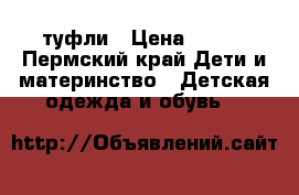 туфли › Цена ­ 200 - Пермский край Дети и материнство » Детская одежда и обувь   